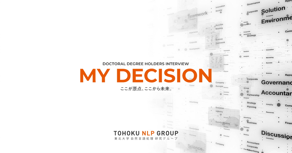 渡邉 陽太郎さん | MY DECISION | Tohoku NLP Group